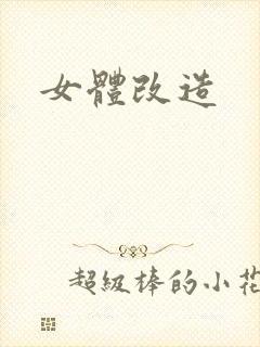 女体改造