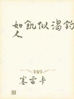 如饥似渴钓嫂夫人