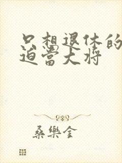 只想退休的我被迫当大将