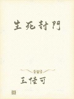 生死封门
