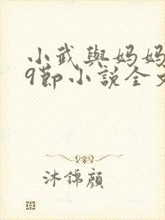 小武与妈妈1~9节小说全文阅读