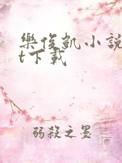 乐俊凯小说txt下载