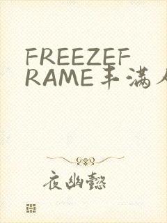 FREEZEFRAME丰满人妻