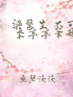 梁医生 不可以 季亭亭笔趣阁