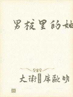 男校里的她
