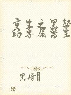 重生之黑帮老大的专属医生