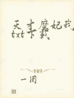 天才魔妃我要了txt下载