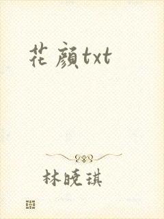 花颜txt