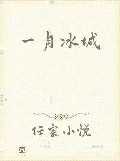 一月冰城
