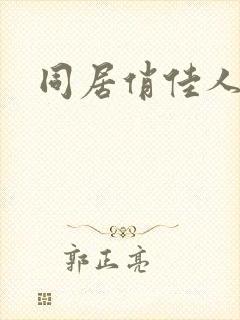 同居俏佳人下载