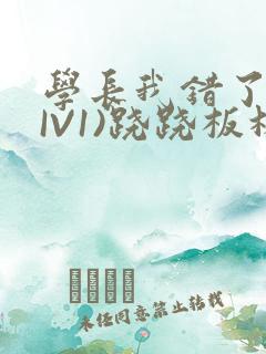 学长我错了(HIV1)跷跷板林星晚