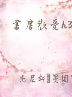 书房欢爱h39