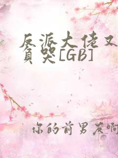 反派大佬又被欺负哭[GB]