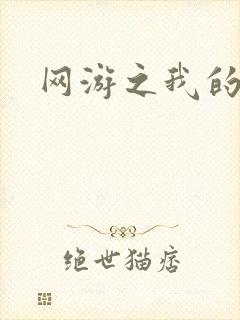 网游之我的战争