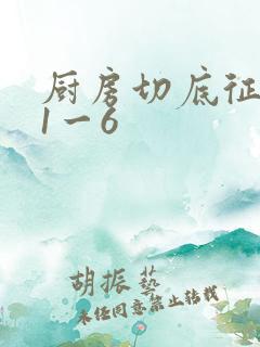 厨房切底征服岳1一6