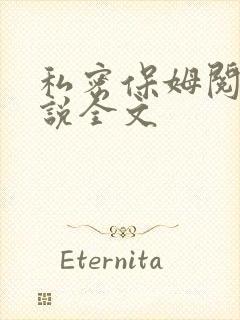 私密保姆阅读小说全文