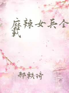 麻辣女兵全集下载