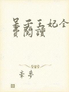 呆子王妃全文免费阅读