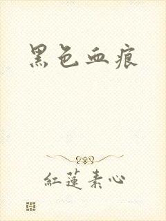 黑色血痕