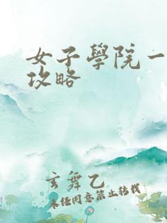 女子学院一夜情攻略