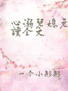 心溺儿媳免费阅读全文