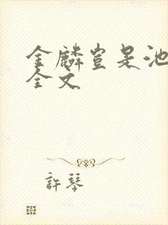 金麟岂是池中物全文