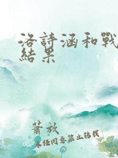 洛诗涵和战寒爵结果