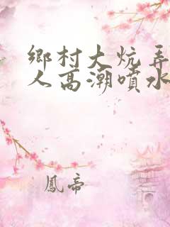 乡村大炕弄老女人高潮喷水