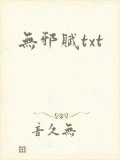 无邪赋txt