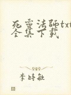 死灵法师txt全集下载