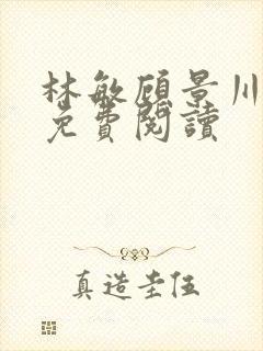 林敏顾景川小说免费阅读