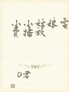 小小姑娘电影免费播放