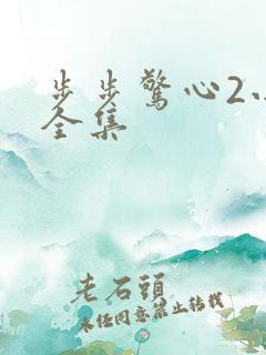 步步惊心2小说全集