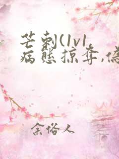 芒刺(1v1,病态掠夺,伪骨科)_