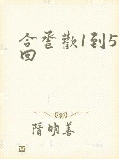 合卺欢1到50回