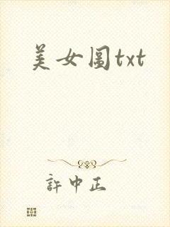 美女图txt