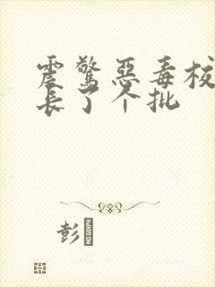 震惊恶毒校霸竟长了个批