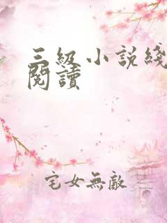 三级小说线全文阅读