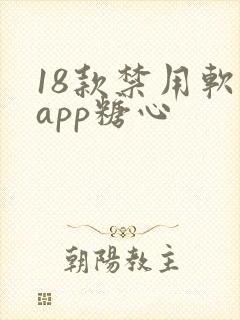 18款禁用软件app糖心