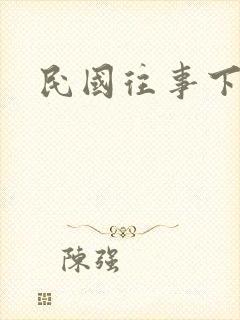 民国往事下载