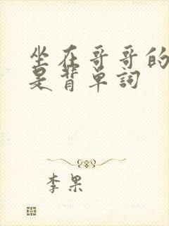 坐在哥哥的棍子是背单词