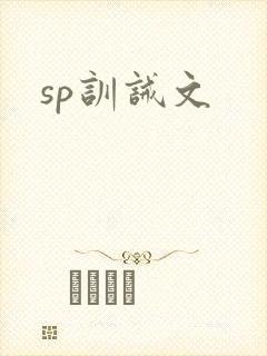 sp训诫文