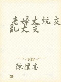 老妇大炕交换配乱大交