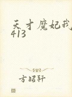 天才魔妃我要了413