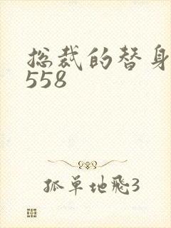 总裁的替身前妻558