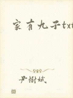 家有九子txt