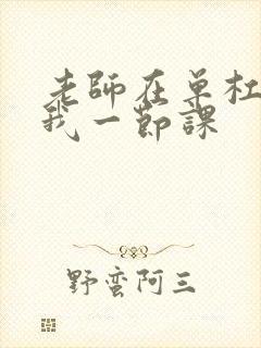 老师在单杠c了我一节课