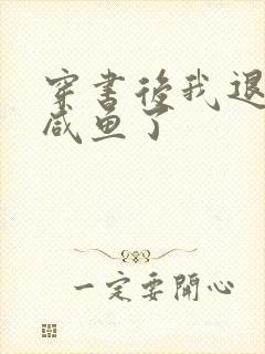 穿书后我退圈当咸鱼了