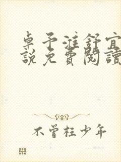 卓予淮舒宜岚小说免费阅读