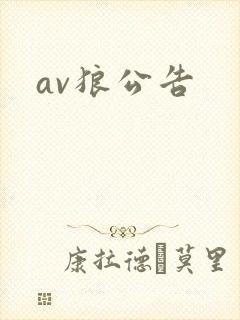 av狼公告
